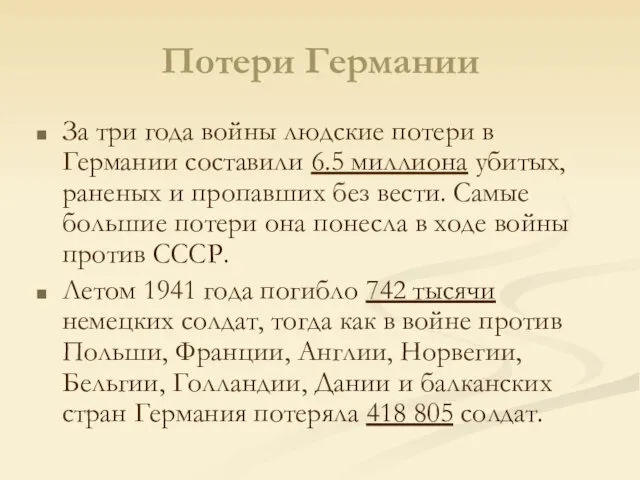 Потери Германии За три года войны людские потери в Германии составили 6.5