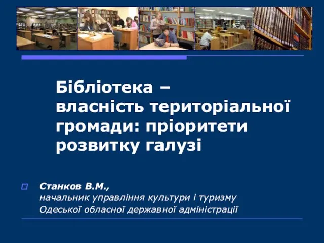 Бібліотека – власність територіальної громади: пріоритети розвитку галузі Станков В.М., начальник управління