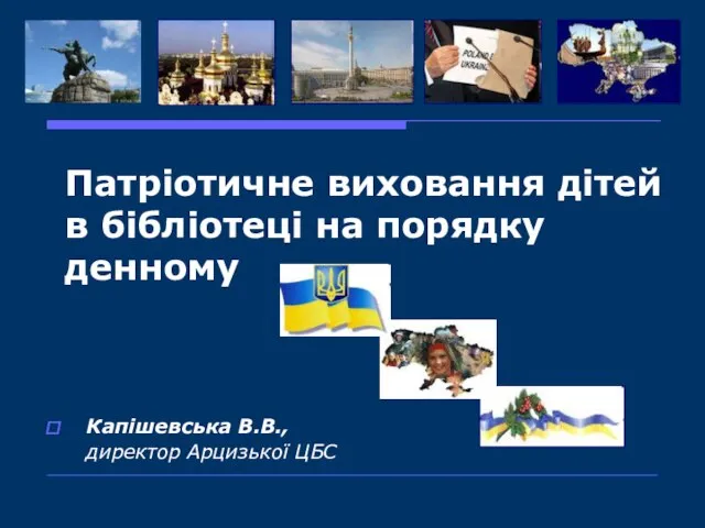 Патріотичне виховання дітей в бібліотеці на порядку денному Капішевська В.В., директор Арцизької ЦБС