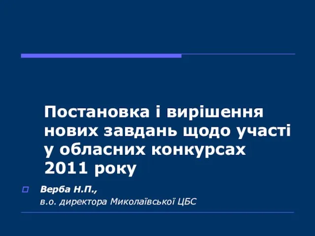 Постановка і вирішення нових завдань щодо участі у обласних конкурсах 2011 року