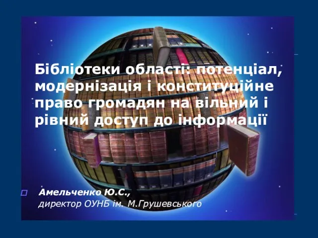 Бібліотеки області: потенціал, модернізація і конституційне право громадян на вільний і рівний