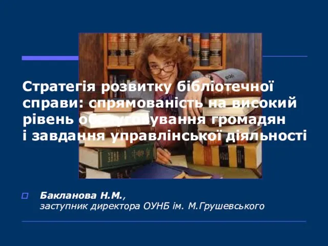 Стратегія розвитку бібліотечної справи: спрямованість на високий рівень обслуговування громадян і завдання