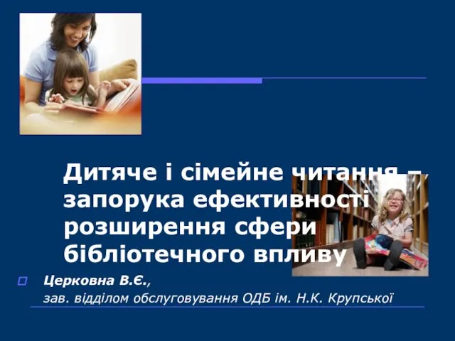 Дитяче і сімейне читання – запорука ефективності розширення сфери бібліотечного впливу Церковна