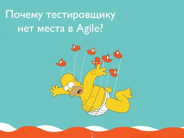 Почему тестировщику нет места в Agile?