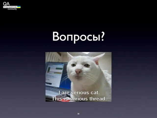 Вопросы?