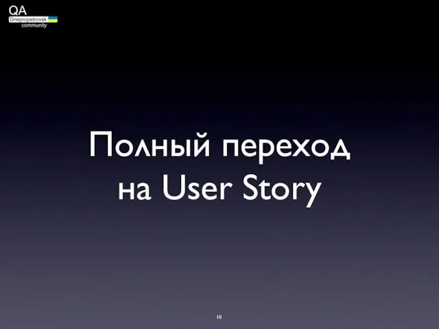 Полный переход на User Story