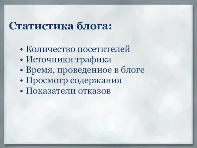 Статистика блога: Количество посетителей Источники трафика Время, проведенное в блоге Просмотр содержания Показатели отказов