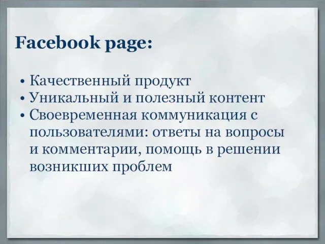 Facebook page: Качественный продукт Уникальный и полезный контент Своевременная коммуникация с пользователями: