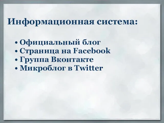 Информационная система: Официальный блог Страница на Facebook Группа Вконтакте Микроблог в Twitter