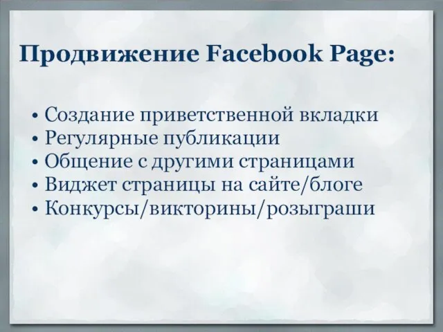 Продвижение Facebook Page: Создание приветственной вкладки Регулярные публикации Общение с другими страницами