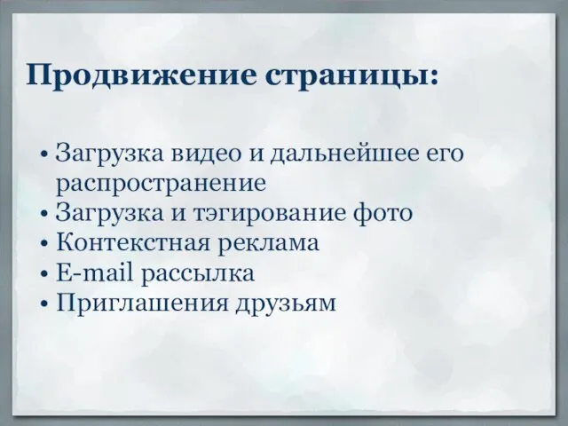 Продвижение страницы: Загрузка видео и дальнейшее его распространение Загрузка и тэгирование фото