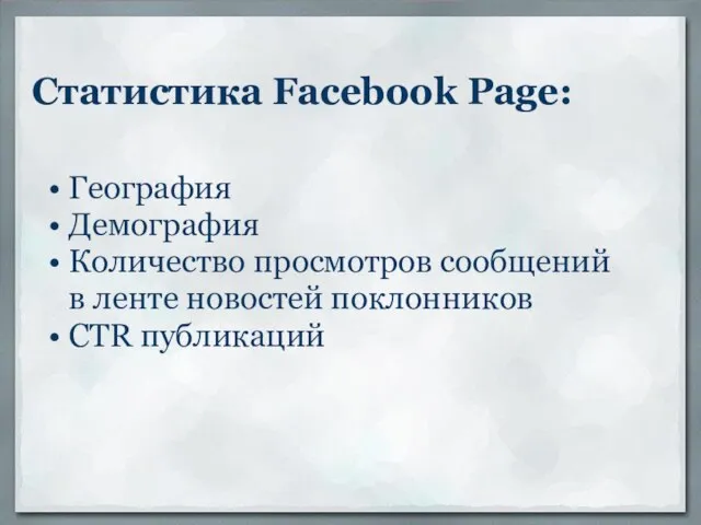 Статистика Facebook Page: География Демография Количество просмотров сообщений в ленте новостей поклонников CTR публикаций