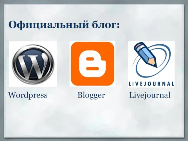 Официальный блог: Wordpress Blogger Livejournal