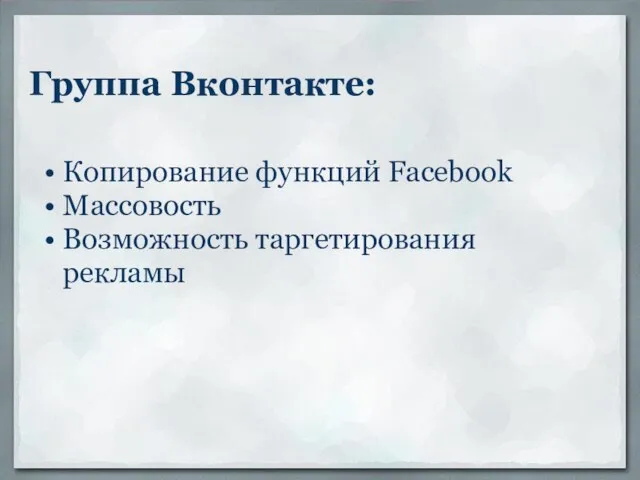 Группа Вконтакте: Копирование функций Facebook Массовость Возможность таргетирования рекламы