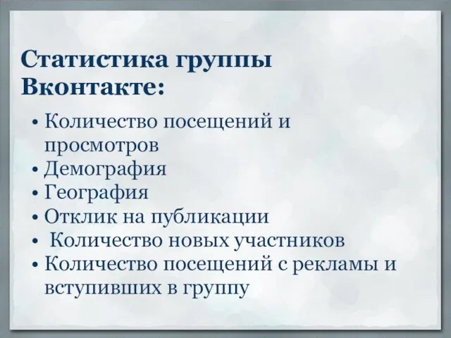 Статистика группы Вконтакте: Количество посещений и просмотров Демография География Отклик на публикации