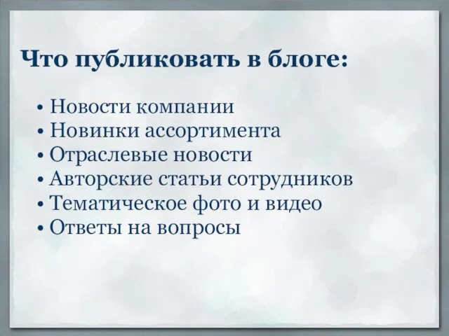 Что публиковать в блоге: Новости компании Новинки ассортимента Отраслевые новости Авторские статьи