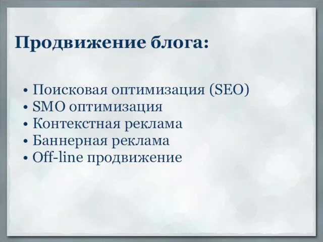 Продвижение блога: Поисковая оптимизация (SEO) SMO оптимизация Контекстная реклама Баннерная реклама Off-line продвижение