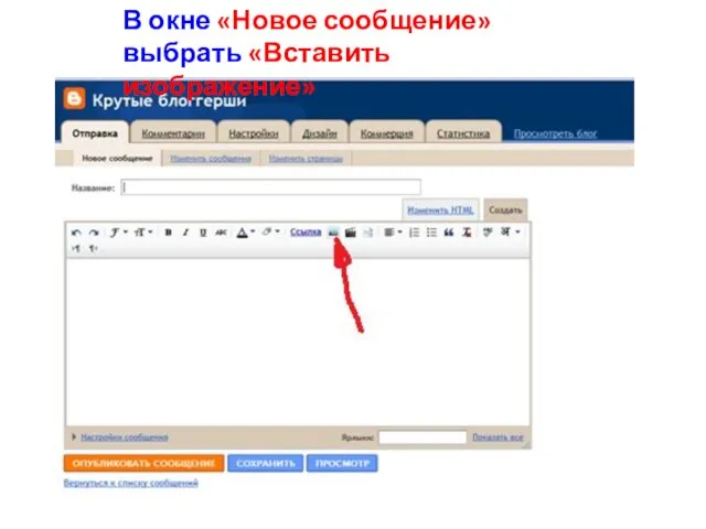 В окне «Новое сообщение» выбрать «Вставить изображение»