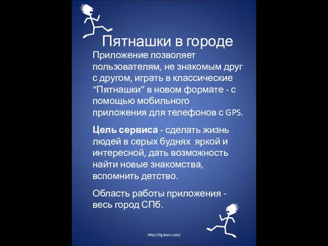 Пятнашки в городе Приложение позволяет пользователям, не знакомым друг с другом, играть