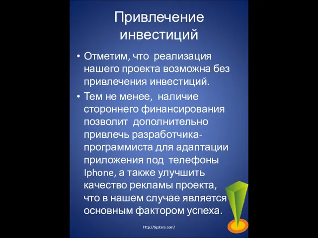 Привлечение инвестиций Отметим, что реализация нашего проекта возможна без привлечения инвестиций. Тем