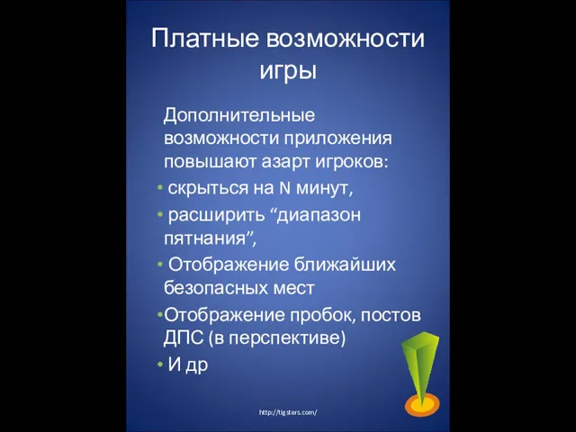 Платные возможности игры Дополнительные возможности приложения повышают азарт игроков: скрыться на N