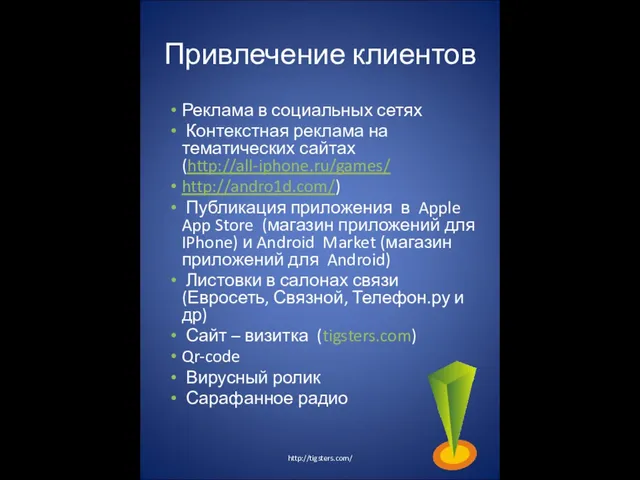 Привлечение клиентов Реклама в социальных сетях Контекстная реклама на тематических сайтах (http://all-iphone.ru/games/