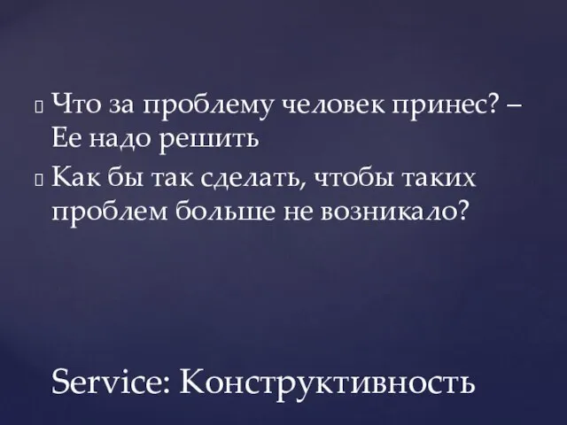 Что за проблему человек принес? – Ее надо решить Как бы так