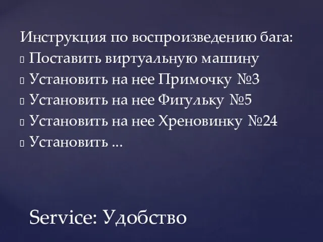 Инструкция по воспроизведению бага: Поставить виртуальную машину Установить на нее Примочку №3