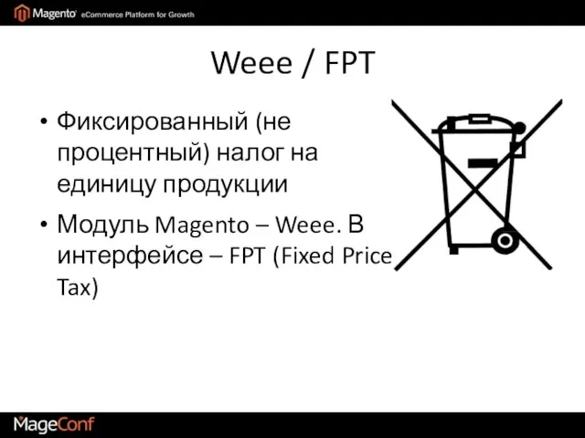 Weee / FPT Фиксированный (не процентный) налог на единицу продукции Модуль Magento