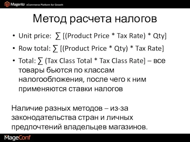 Метод расчета налогов Unit price: ∑ [(Product Price * Tax Rate) *