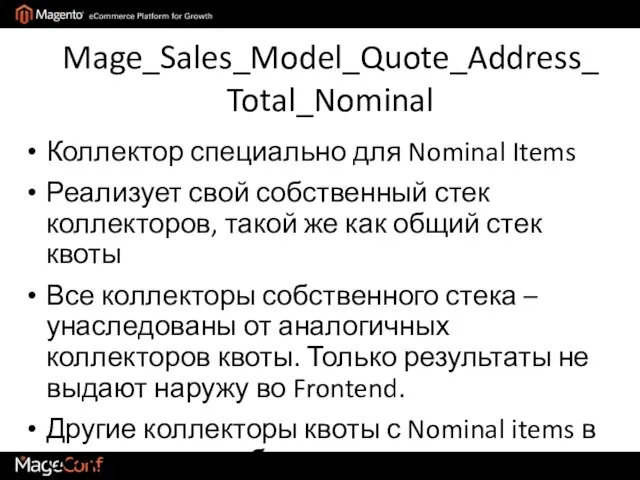 Mage_Sales_Model_Quote_Address_Total_Nominal Коллектор специально для Nominal Items Реализует свой собственный стек коллекторов, такой