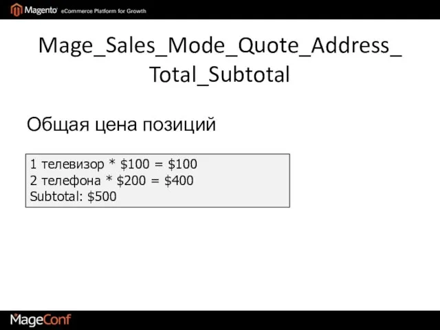 Mage_Sales_Mode_Quote_Address_Total_Subtotal Общая цена позиций 1 телевизор * $100 = $100 2 телефона