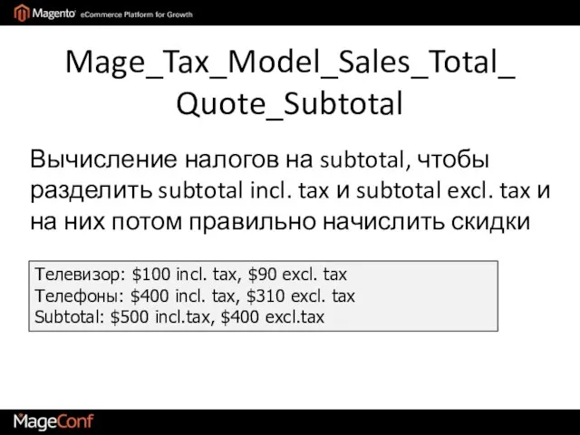 Mage_Tax_Model_Sales_Total_Quote_Subtotal Телевизор: $100 incl. tax, $90 excl. tax Телефоны: $400 incl. tax,