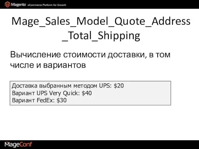 Mage_Sales_Model_Quote_Address_Total_Shipping Доставка выбранным методом UPS: $20 Вариант UPS Very Quick: $40 Вариант