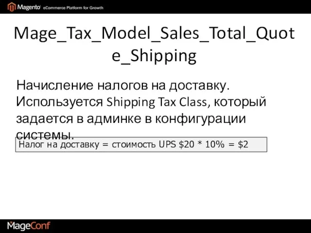 Mage_Tax_Model_Sales_Total_Quote_Shipping Налог на доставку = стоимость UPS $20 * 10% = $2