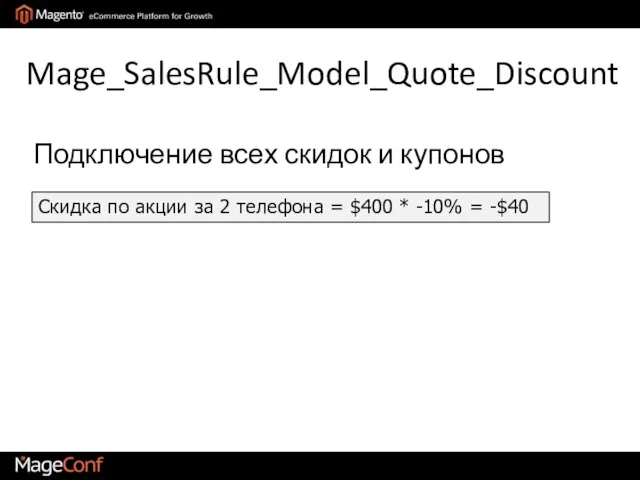 Mage_SalesRule_Model_Quote_Discount Скидка по акции за 2 телефона = $400 * -10% =