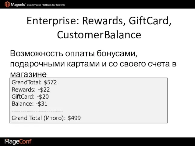 Enterprise: Rewards, GiftCard, CustomerBalance GrandTotal: $572 Rewards: -$22 GiftCard: -$20 Balance: -$31