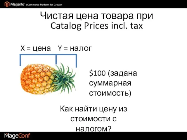 Чистая цена товара при Catalog Prices incl. tax X = цена Y