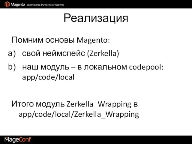 Реализация Помним основы Magento: свой неймспейс (Zerkella) наш модуль – в локальном