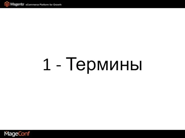 1 - Термины