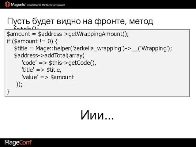 Пусть будет видно на фронте, метод fetch(): $amount = $address->getWrappingAmount(); if ($amount