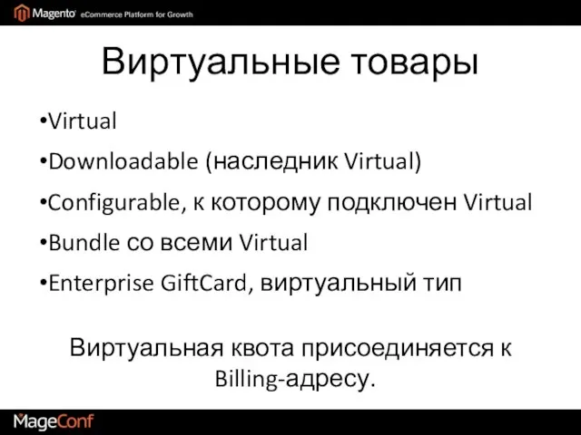 Виртуальные товары Виртуальная квота присоединяется к Billing-адресу. Virtual Downloadable (наследник Virtual) Configurable,