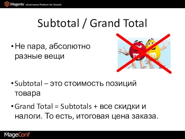 Subtotal / Grand Total Subtotal – это стоимость позиций товара Grand Total