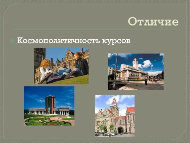 Отличие Космополитичность курсов