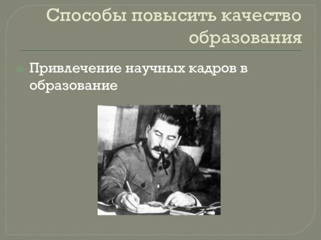 Способы повысить качество образования Привлечение научных кадров в образование