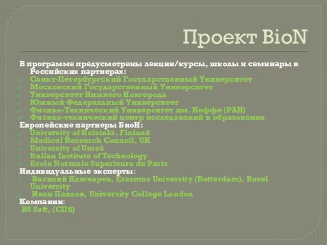 Проект BioN В программе предусмотрены лекции/курсы, школы и семинары в Российских партнерах: