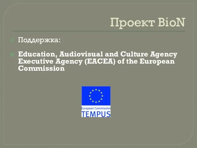 Проект BioN Поддержка: Education, Audiovisual and Culture Agency Executive Agency (EACEA) of the European Commission