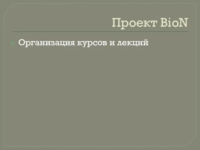 Проект BioN Организация курсов и лекций