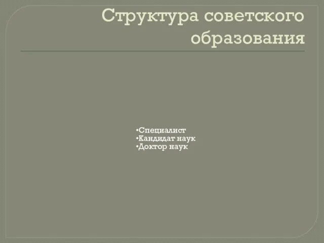 Структура советского образования Специалист Кандидат наук Доктор наук