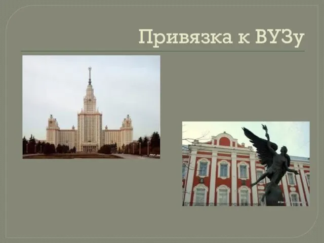 Привязка к ВУЗу